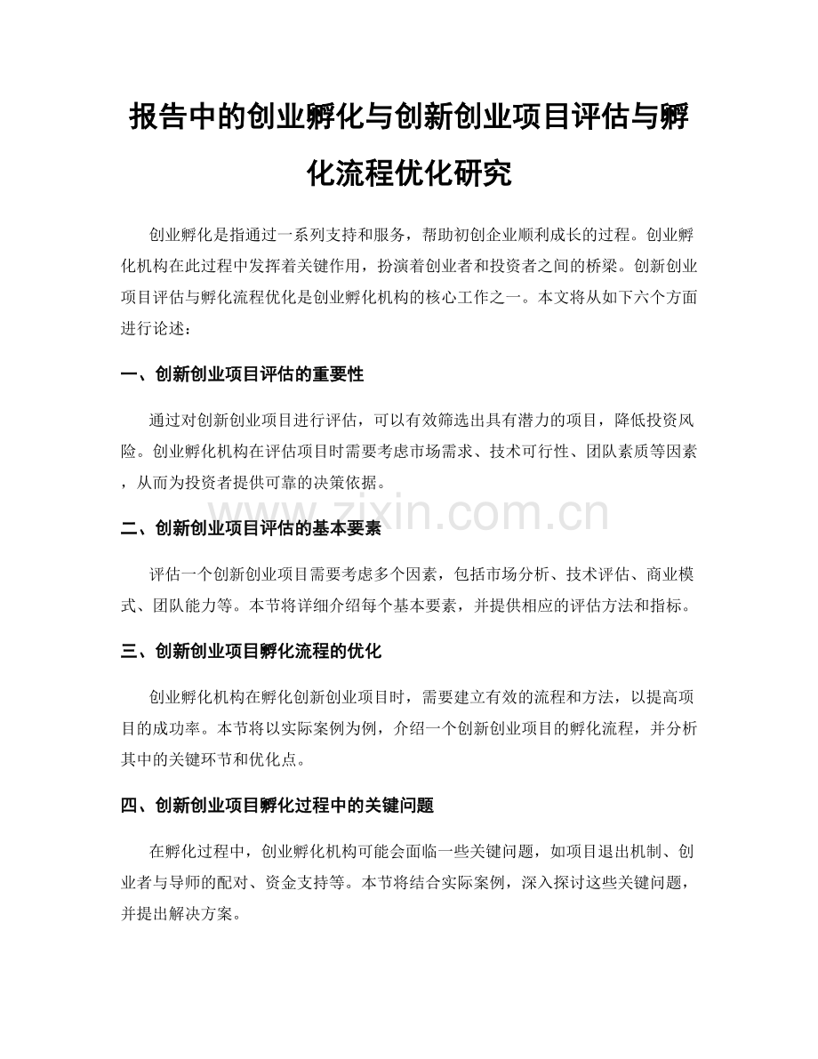 报告中的创业孵化与创新创业项目评估与孵化流程优化研究.docx_第1页