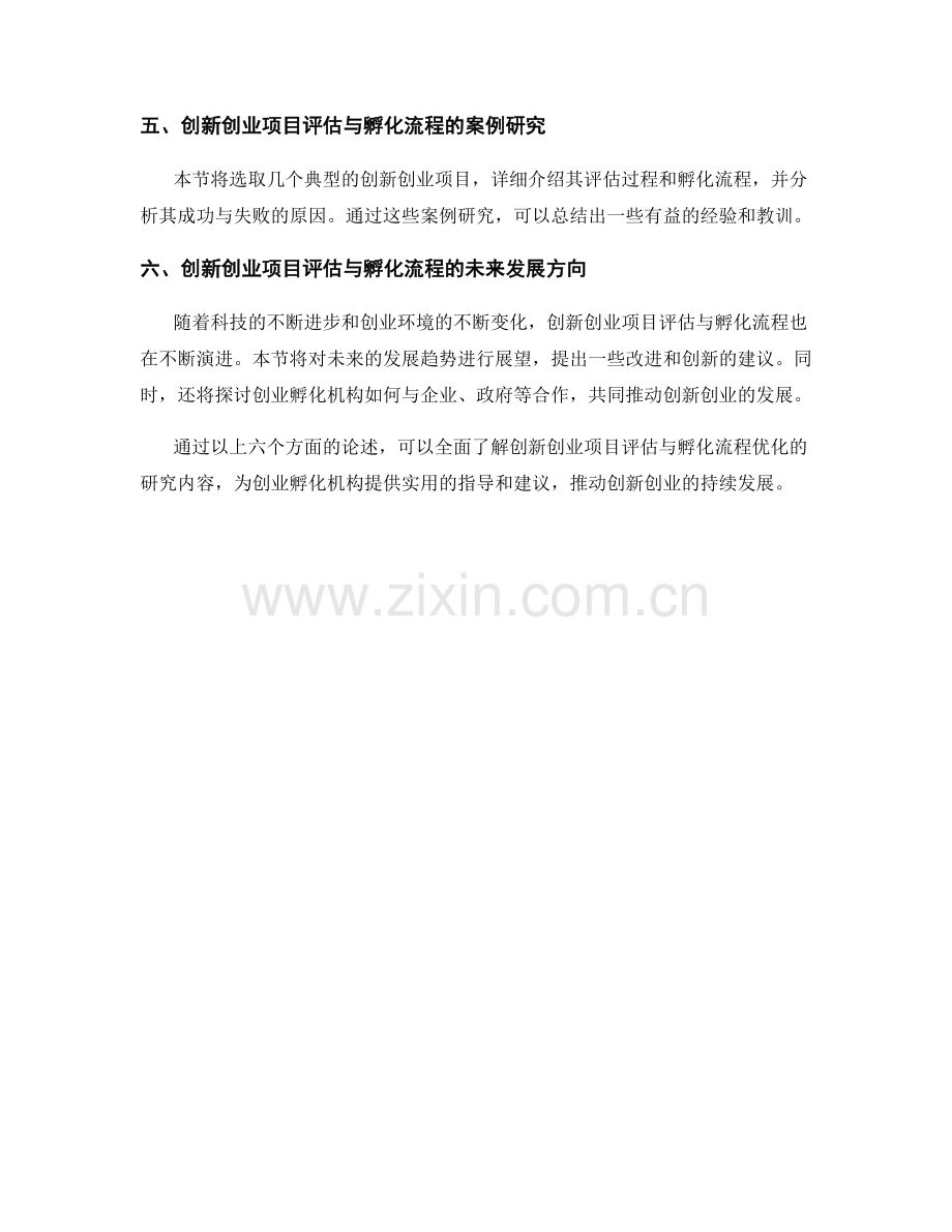 报告中的创业孵化与创新创业项目评估与孵化流程优化研究.docx_第2页