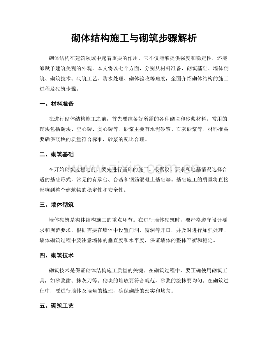 砌体结构施工与砌筑步骤解析.docx_第1页