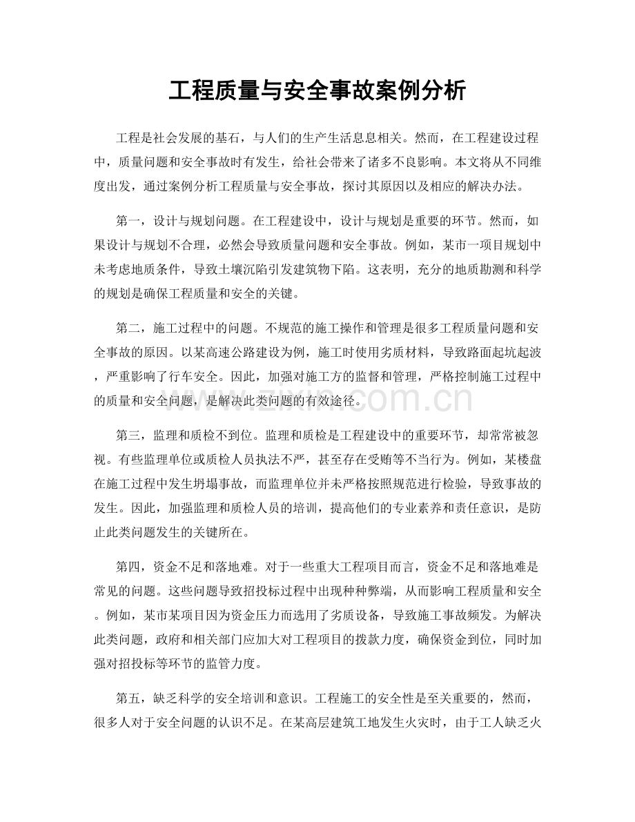 工程质量与安全事故案例分析.docx_第1页