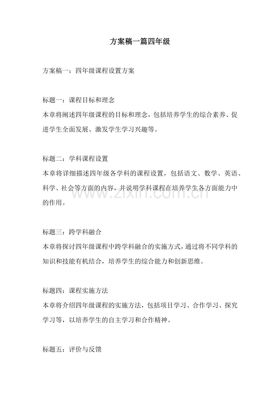 方案稿一篇四年级.docx_第1页