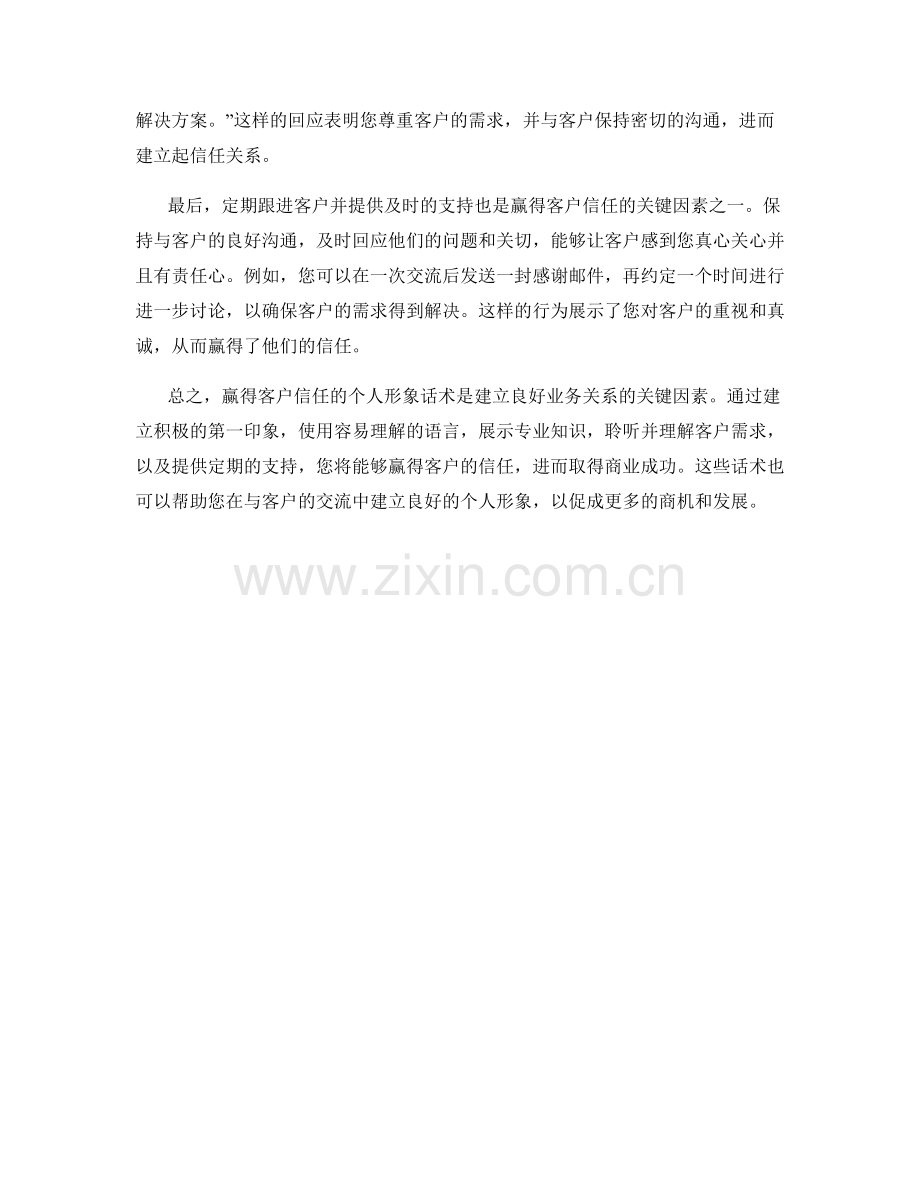 赢得客户信任的个人形象话术.docx_第2页