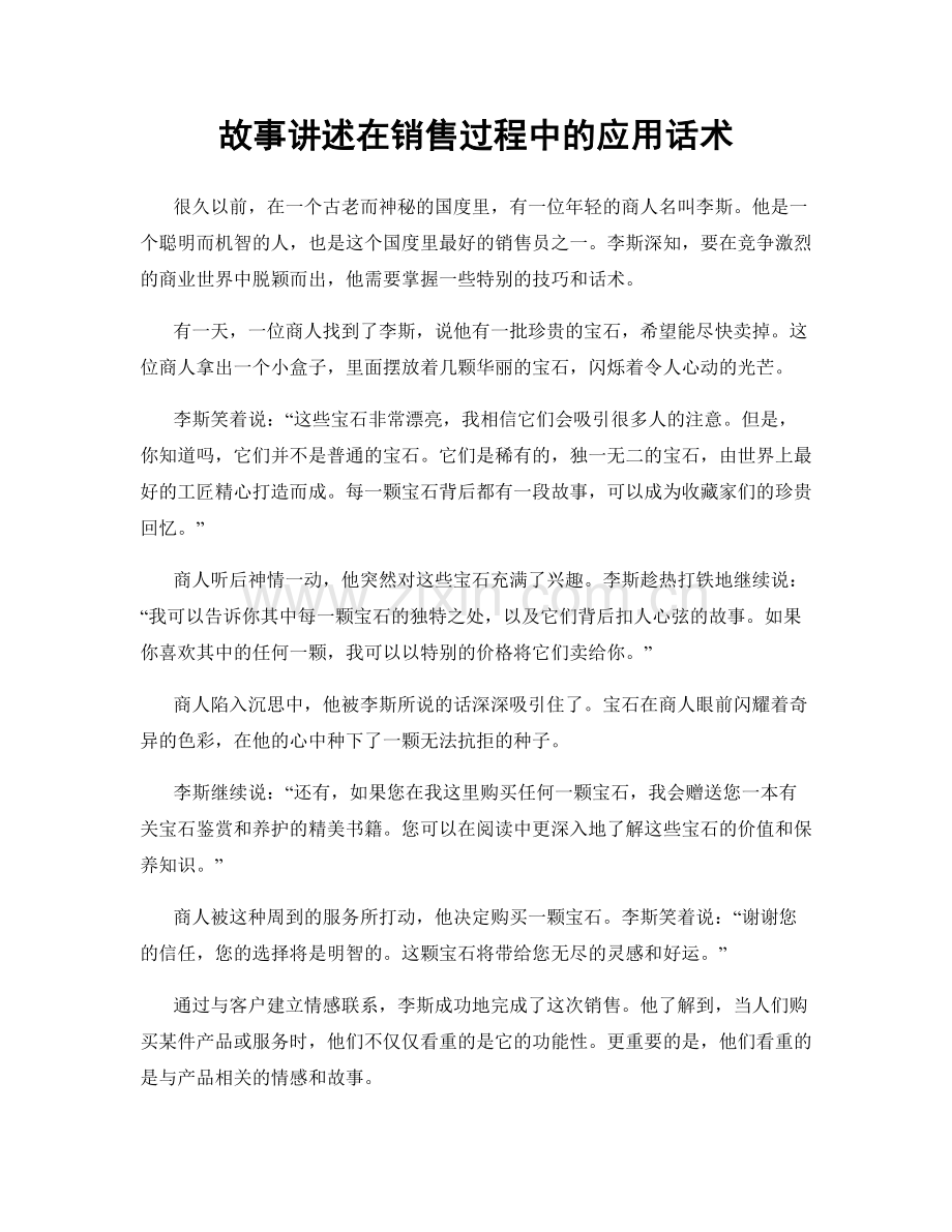 故事讲述在销售过程中的应用话术.docx_第1页