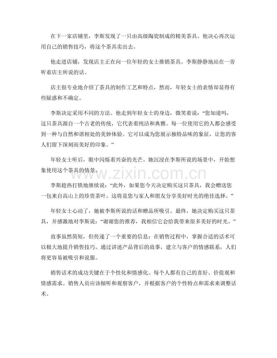 故事讲述在销售过程中的应用话术.docx_第2页