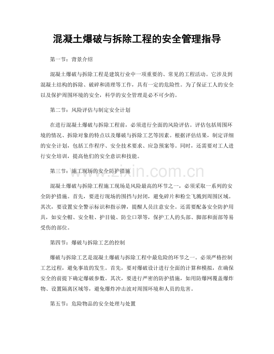 混凝土爆破与拆除工程的安全管理指导.docx_第1页