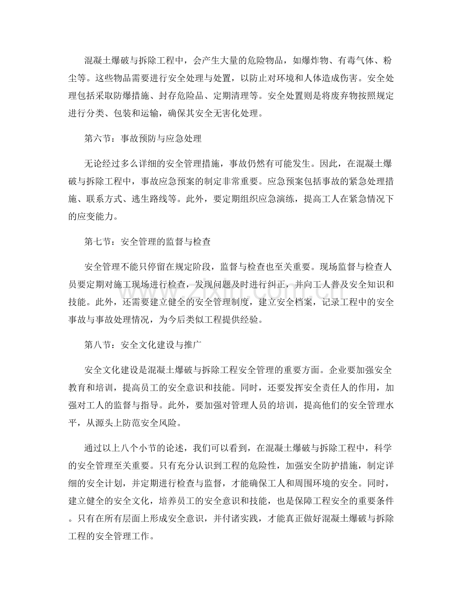 混凝土爆破与拆除工程的安全管理指导.docx_第2页