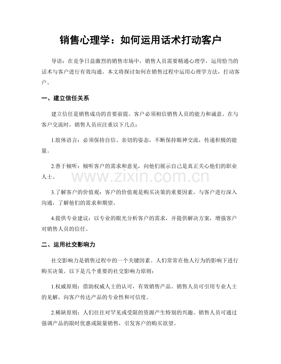 销售心理学：如何运用话术打动客户.docx_第1页