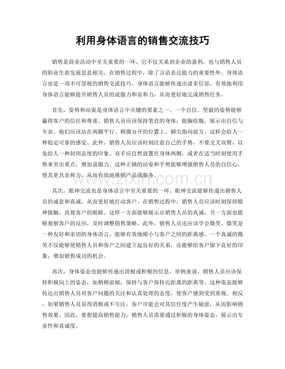 利用身体语言的销售交流技巧.docx_第1页