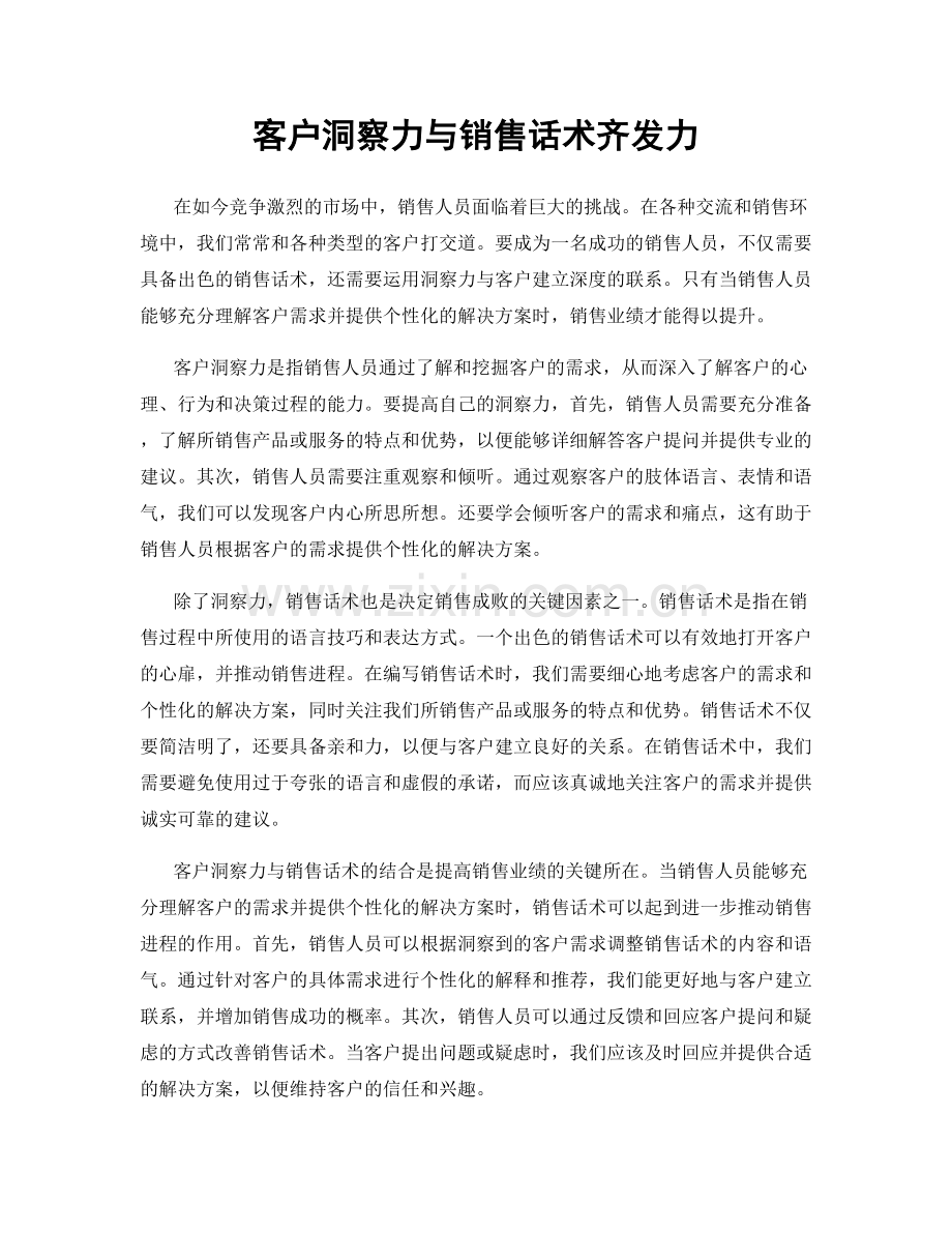 客户洞察力与销售话术齐发力.docx_第1页