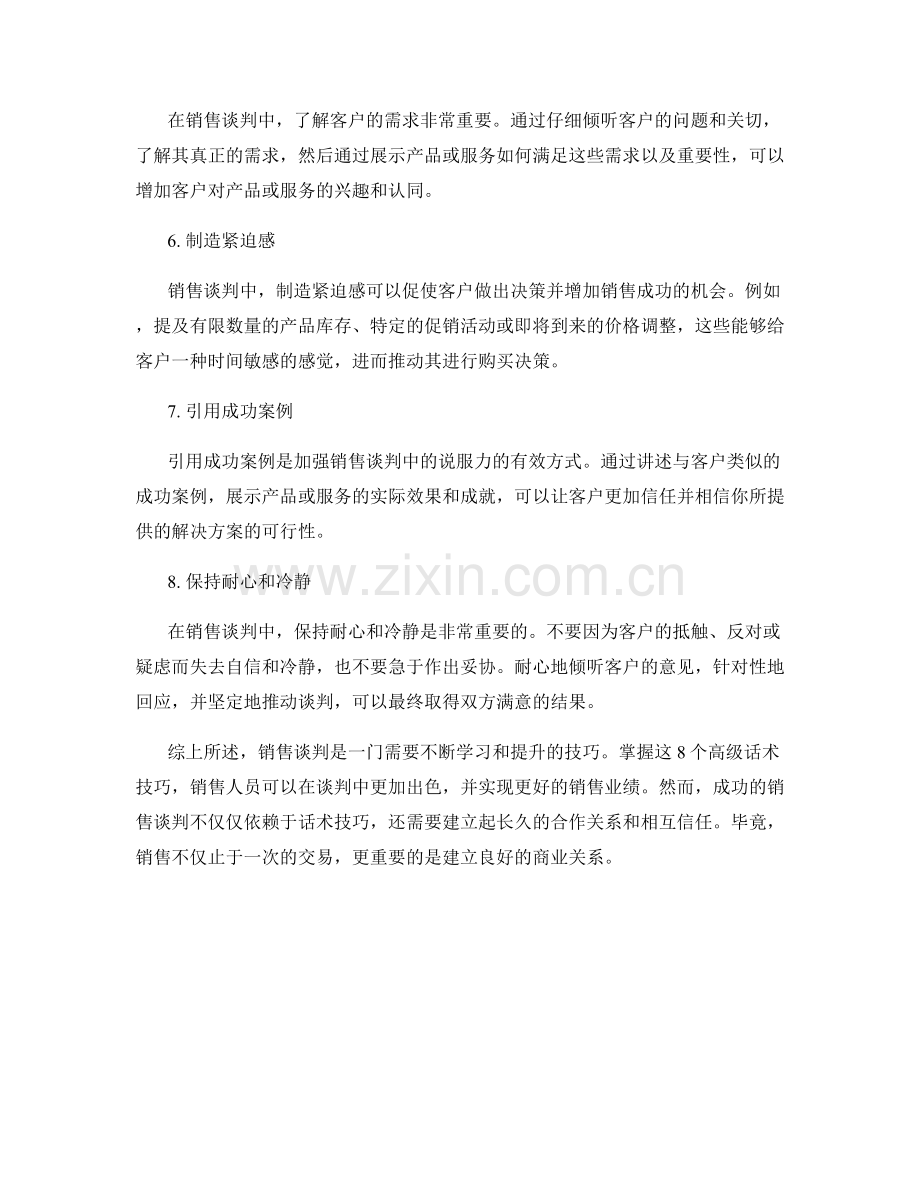 销售谈判的8个高级话术技巧.docx_第2页