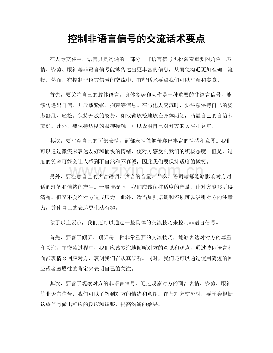 控制非语言信号的交流话术要点.docx_第1页