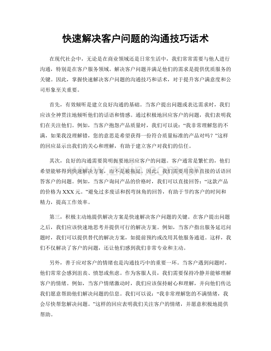 快速解决客户问题的沟通技巧话术.docx_第1页