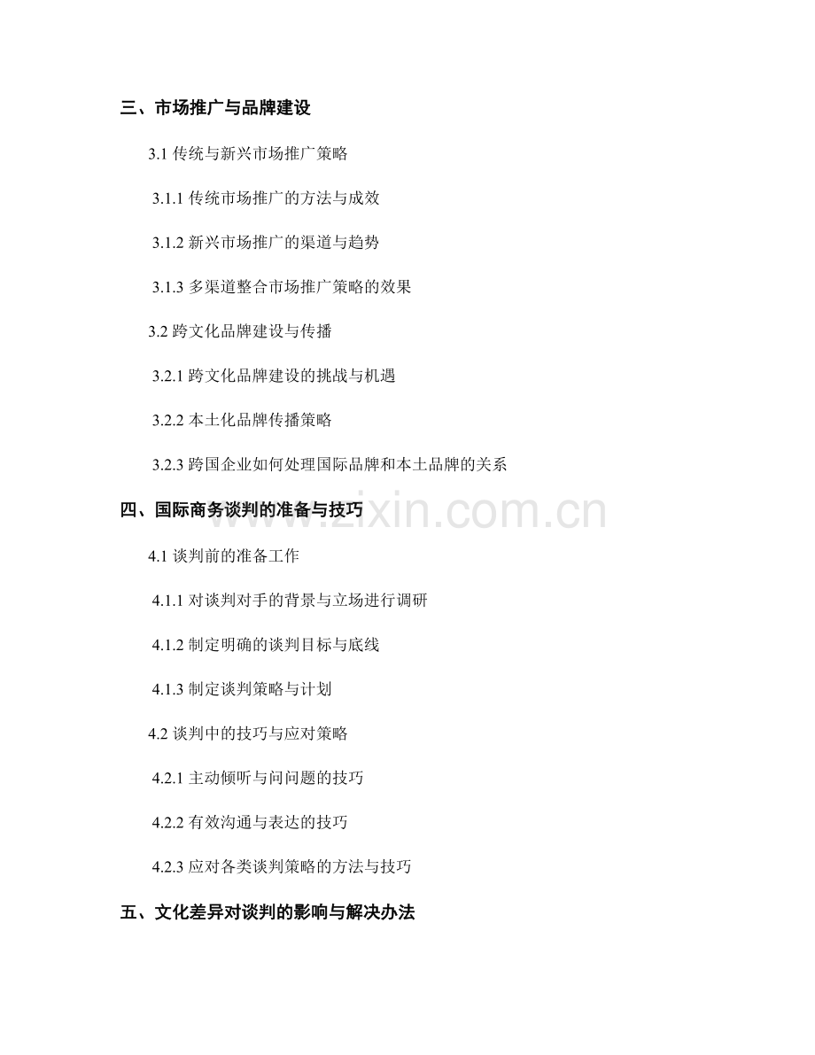 报告中的国际市场拓展与商务谈判技巧.docx_第2页