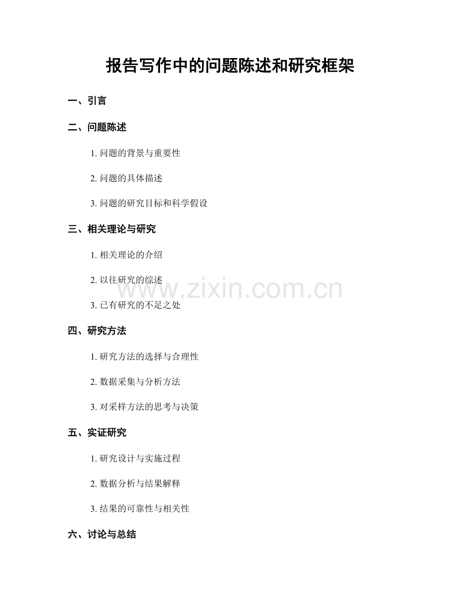 报告写作中的问题陈述和研究框架.docx_第1页