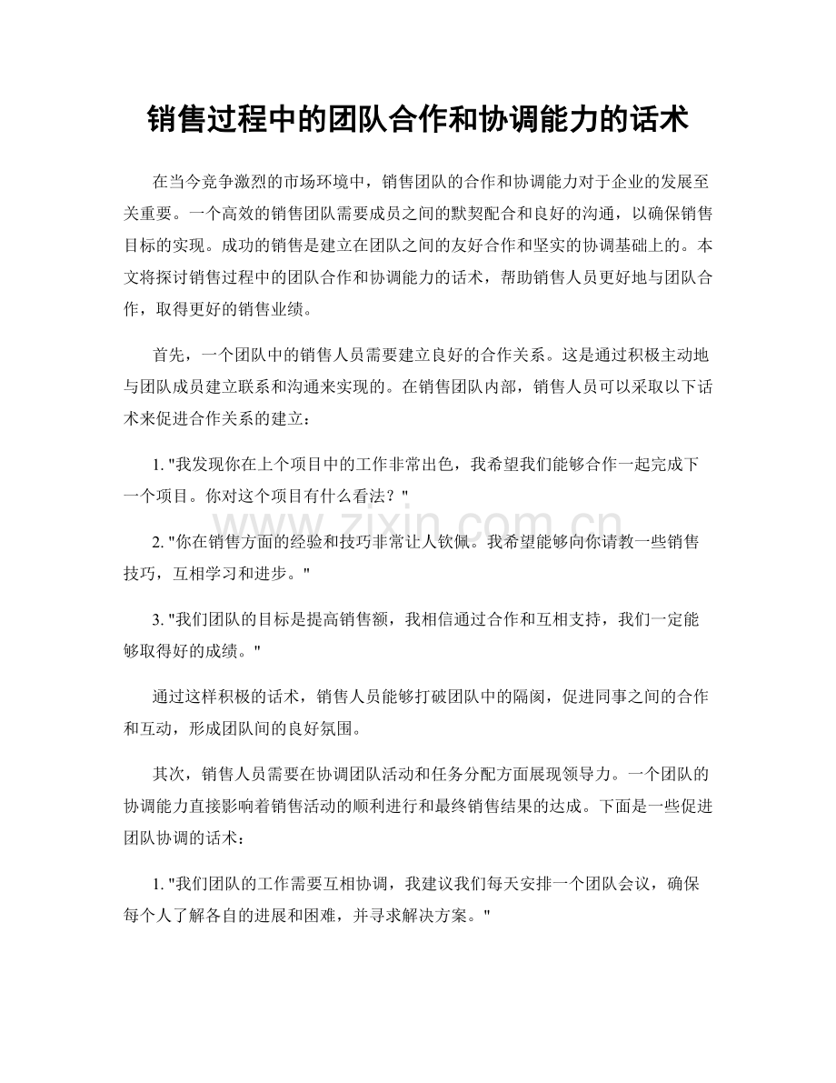 销售过程中的团队合作和协调能力的话术.docx_第1页