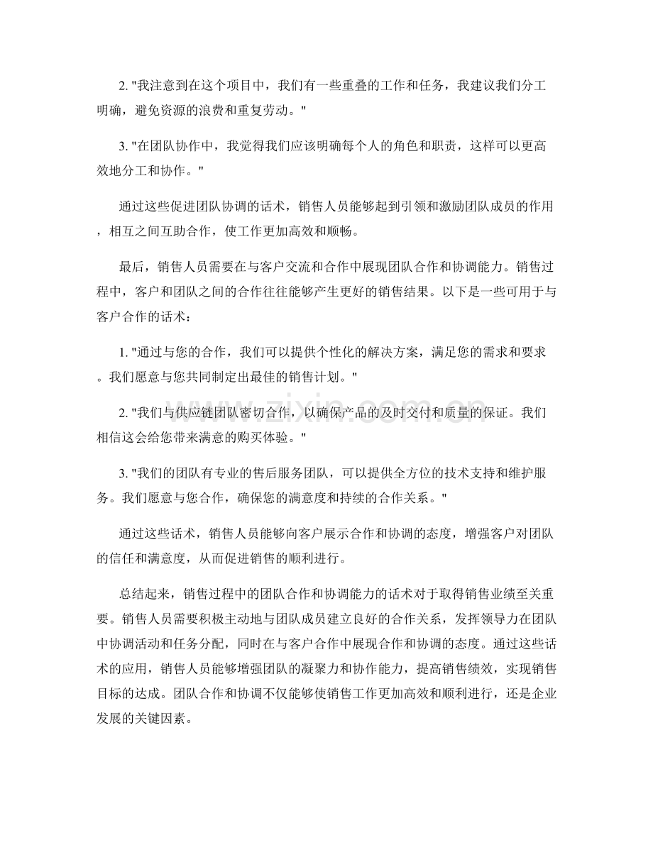 销售过程中的团队合作和协调能力的话术.docx_第2页