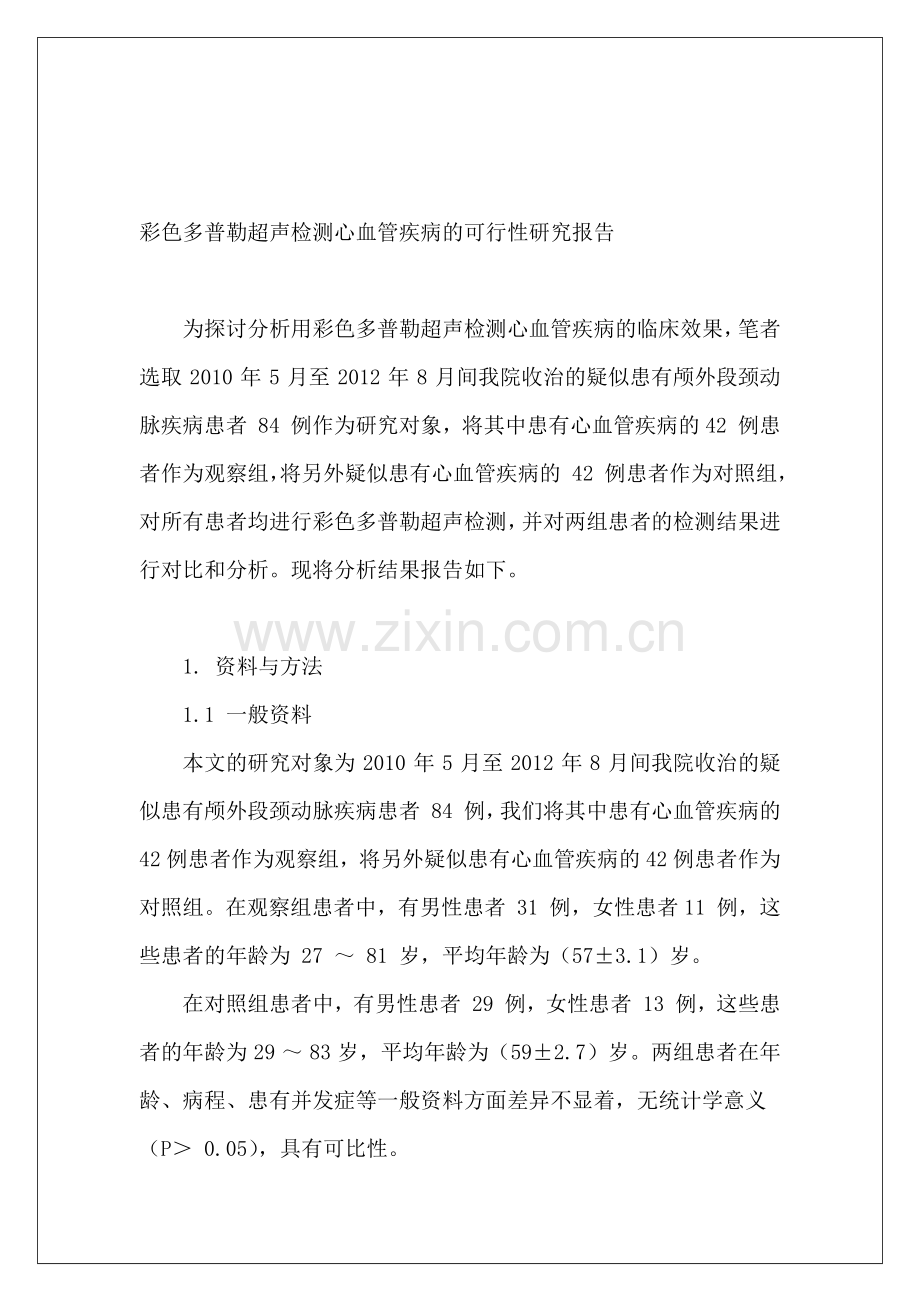 彩色多普勒超声检测心血管疾病的可行性研究报告.docx_第2页