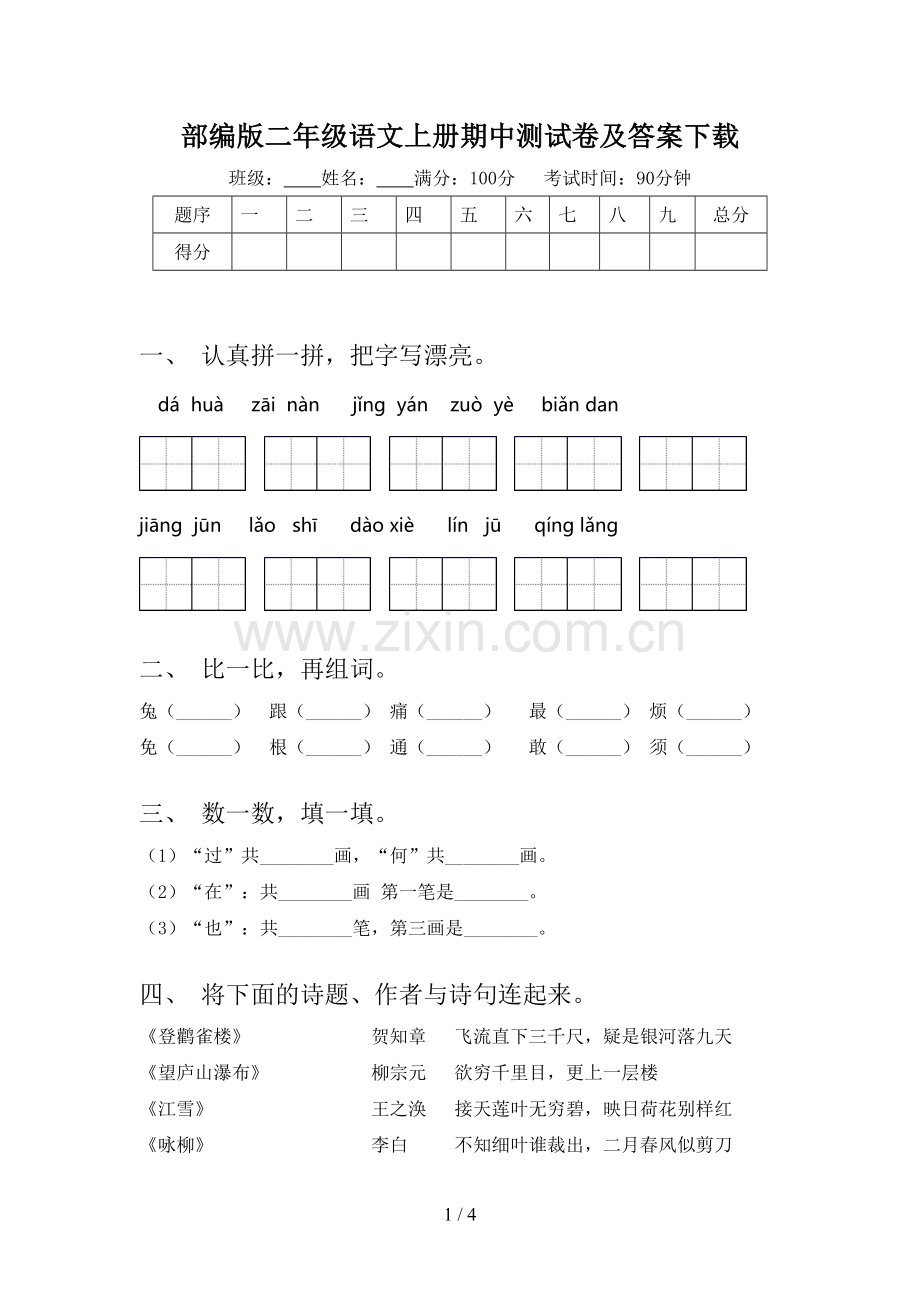 部编版二年级语文上册期中测试卷及答案下载.doc_第1页