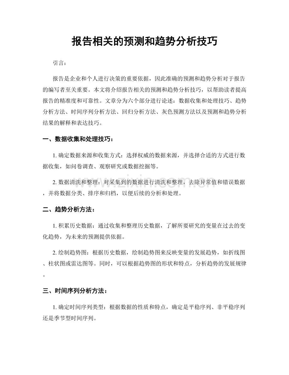 报告相关的预测和趋势分析技巧.docx_第1页