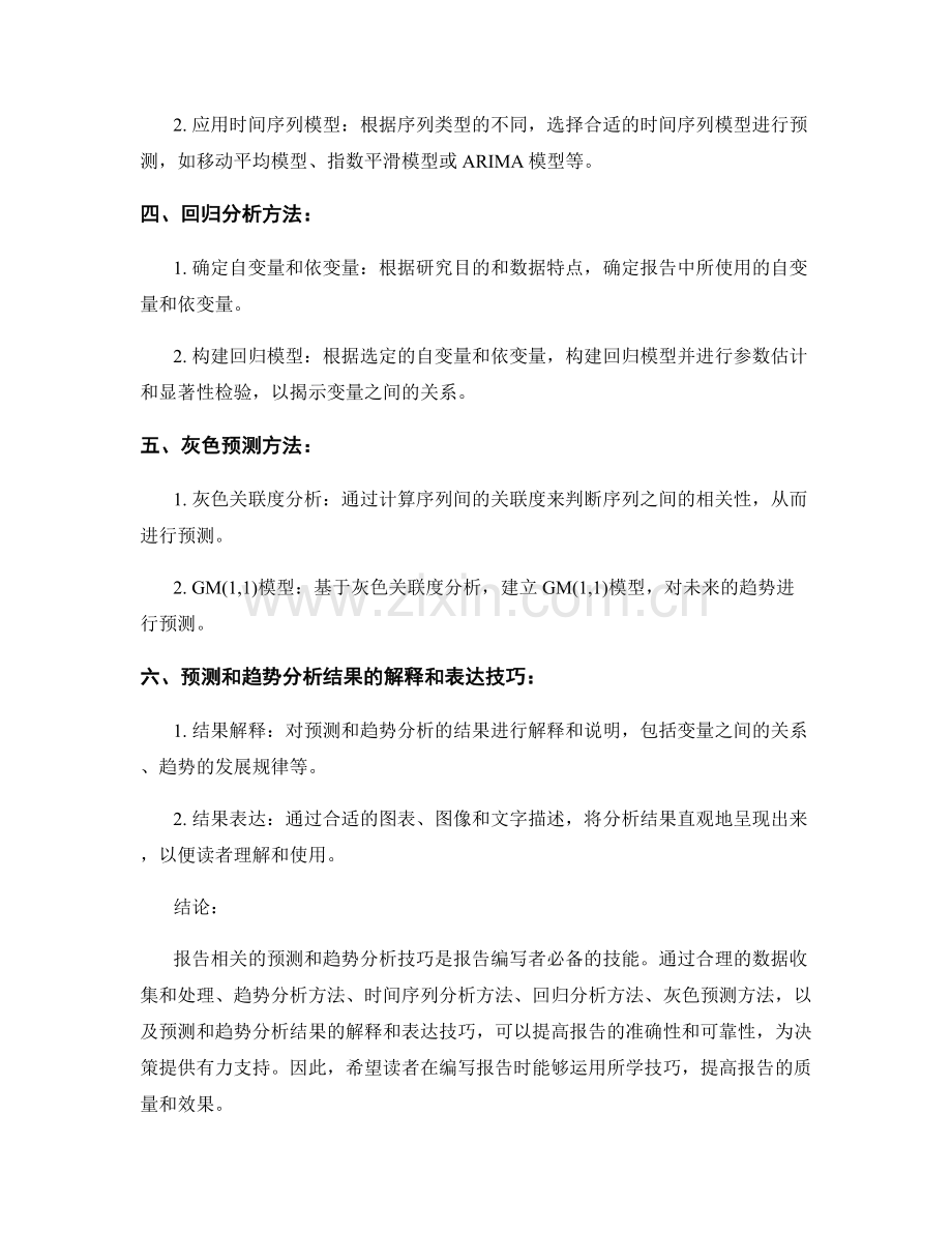 报告相关的预测和趋势分析技巧.docx_第2页