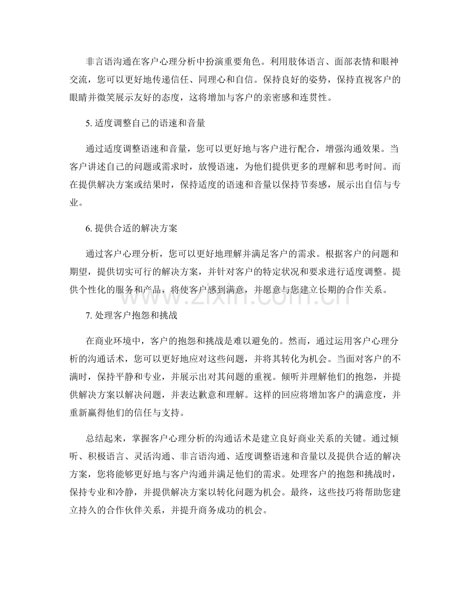 掌握客户心理分析的沟通话术.docx_第2页