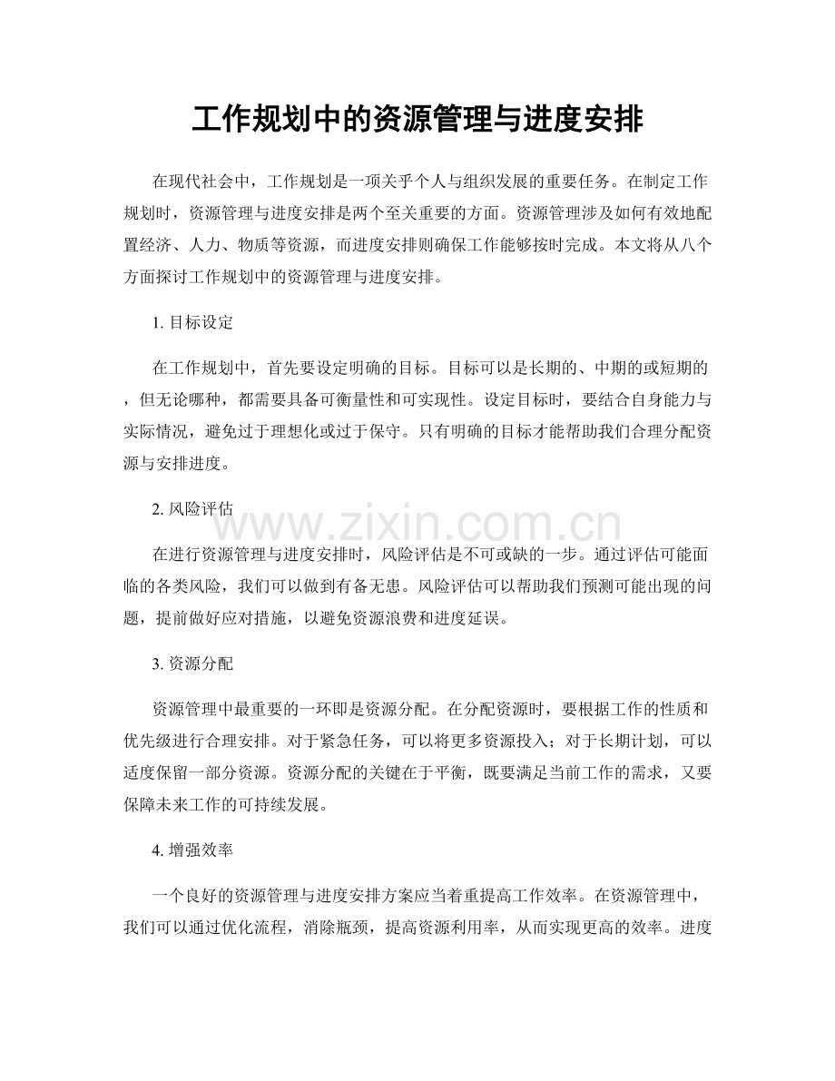 工作规划中的资源管理与进度安排.docx_第1页