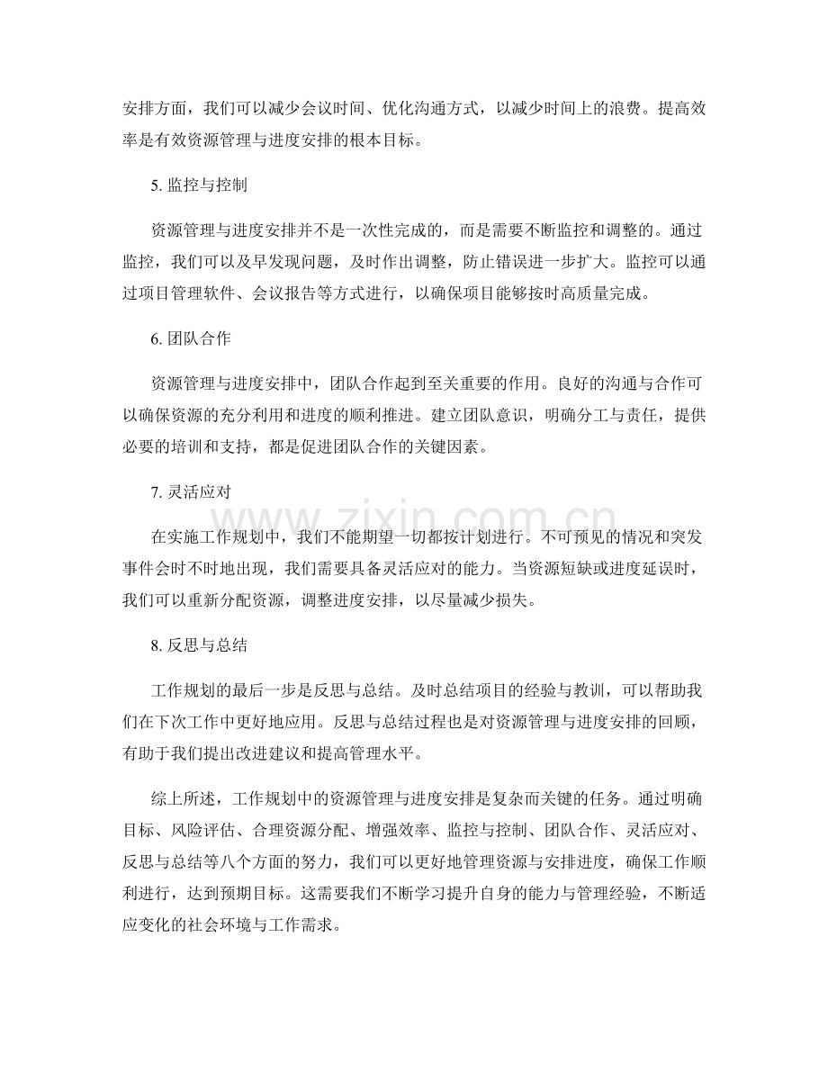 工作规划中的资源管理与进度安排.docx_第2页