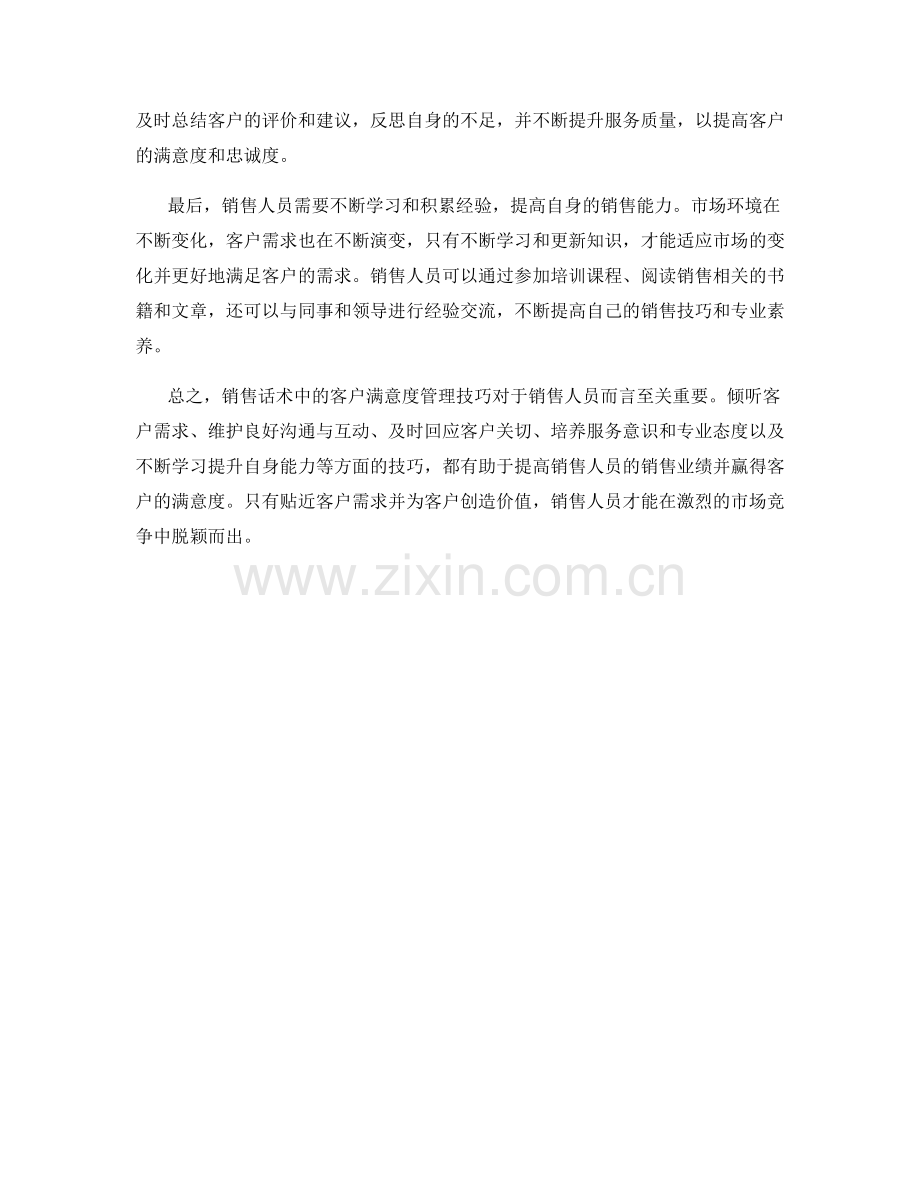 销售话术中的客户满意度管理技巧.docx_第2页