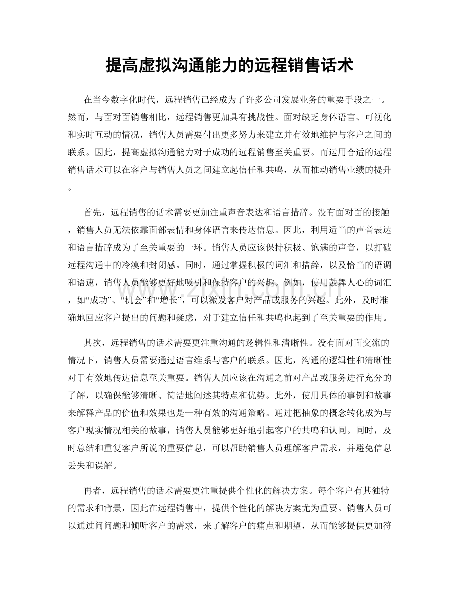 提高虚拟沟通能力的远程销售话术.docx_第1页