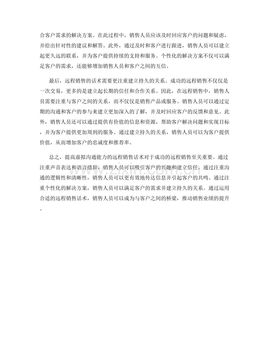 提高虚拟沟通能力的远程销售话术.docx_第2页