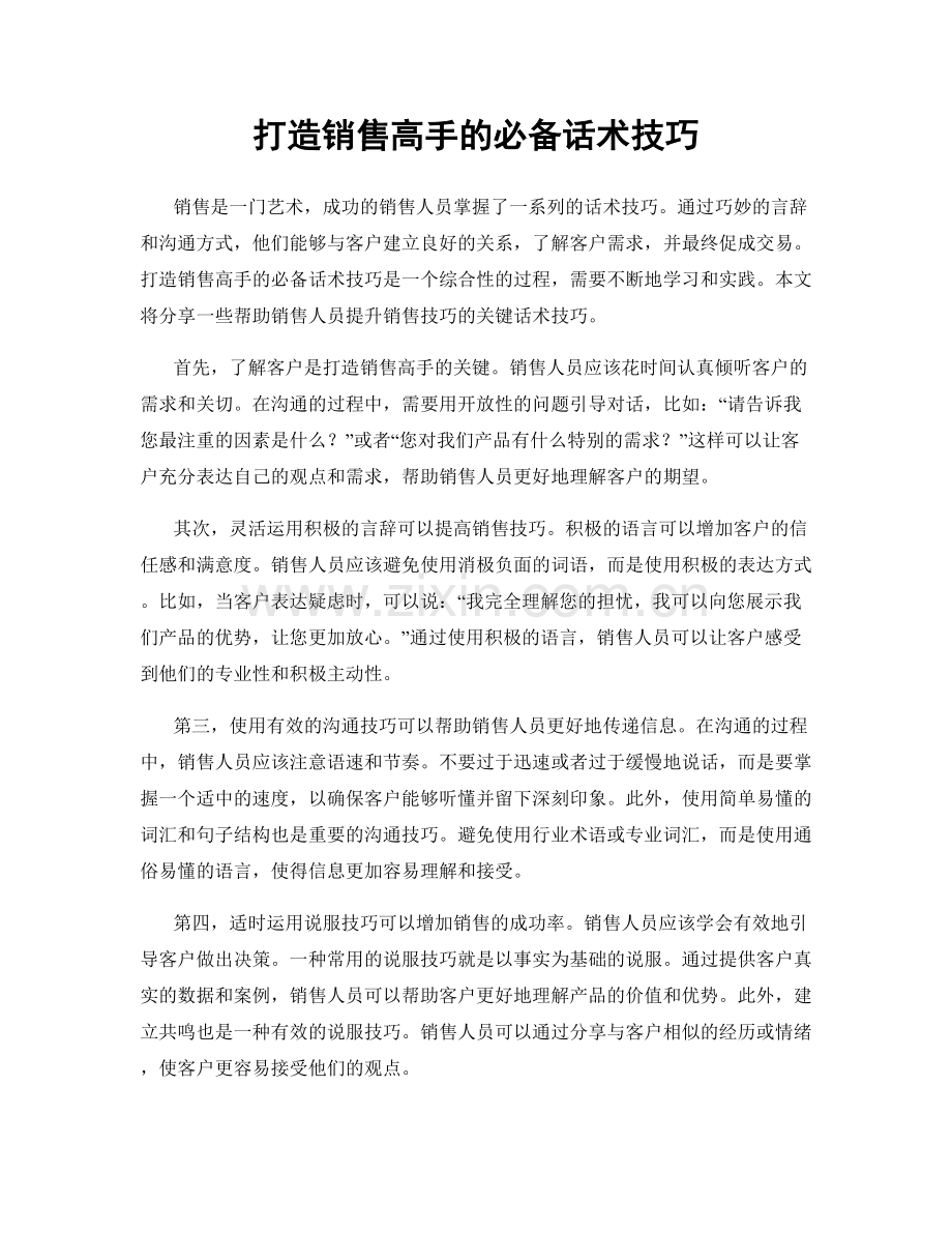 打造销售高手的必备话术技巧.docx_第1页