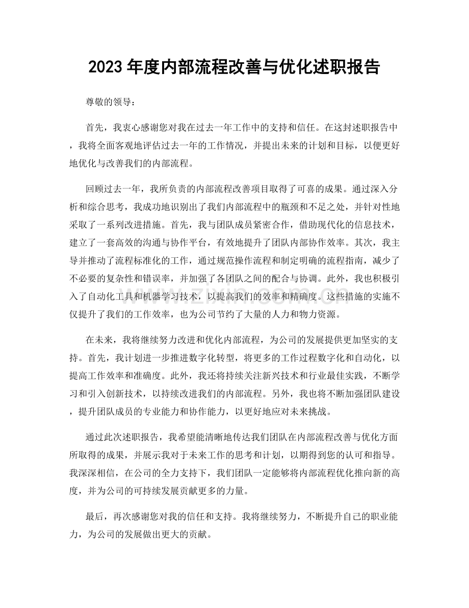 2023年度内部流程改善与优化述职报告.docx_第1页