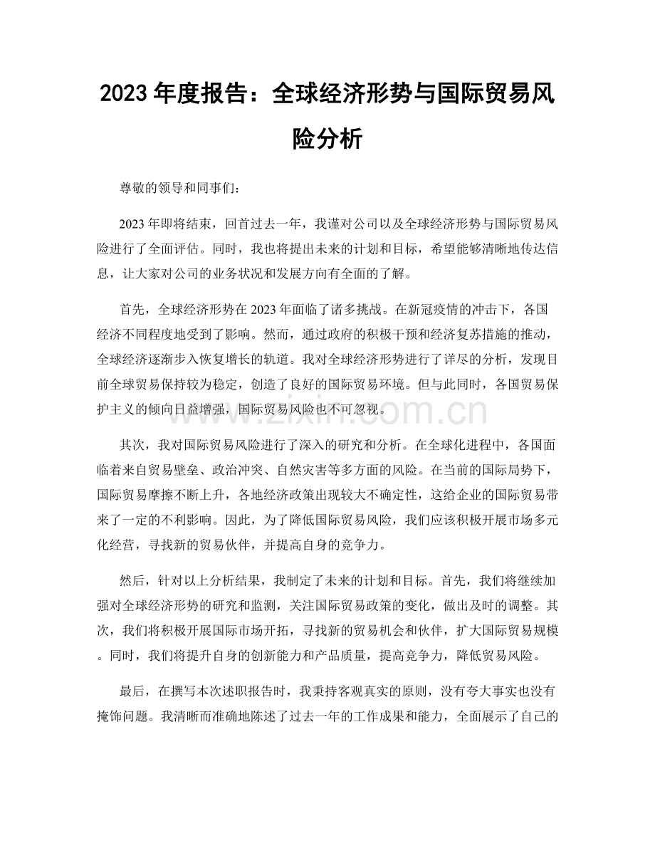 2023年度报告：全球经济形势与国际贸易风险分析.docx_第1页