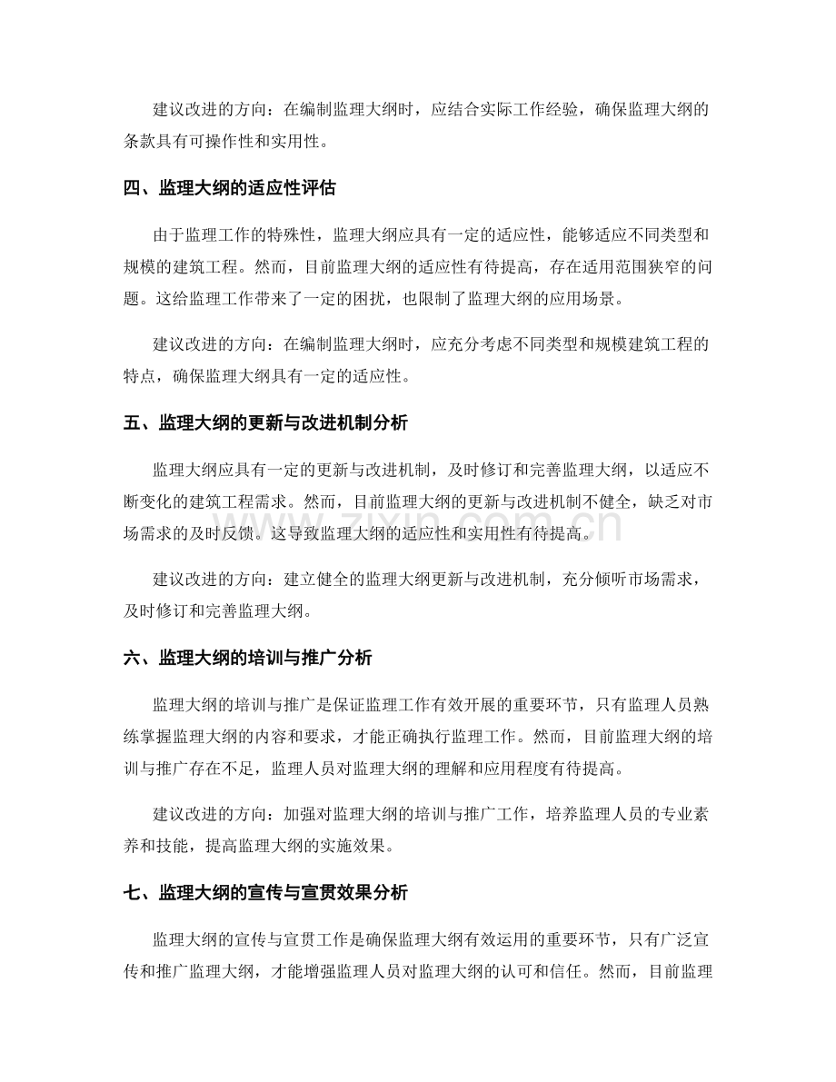 监理大纲的有效性评估与改进.docx_第2页