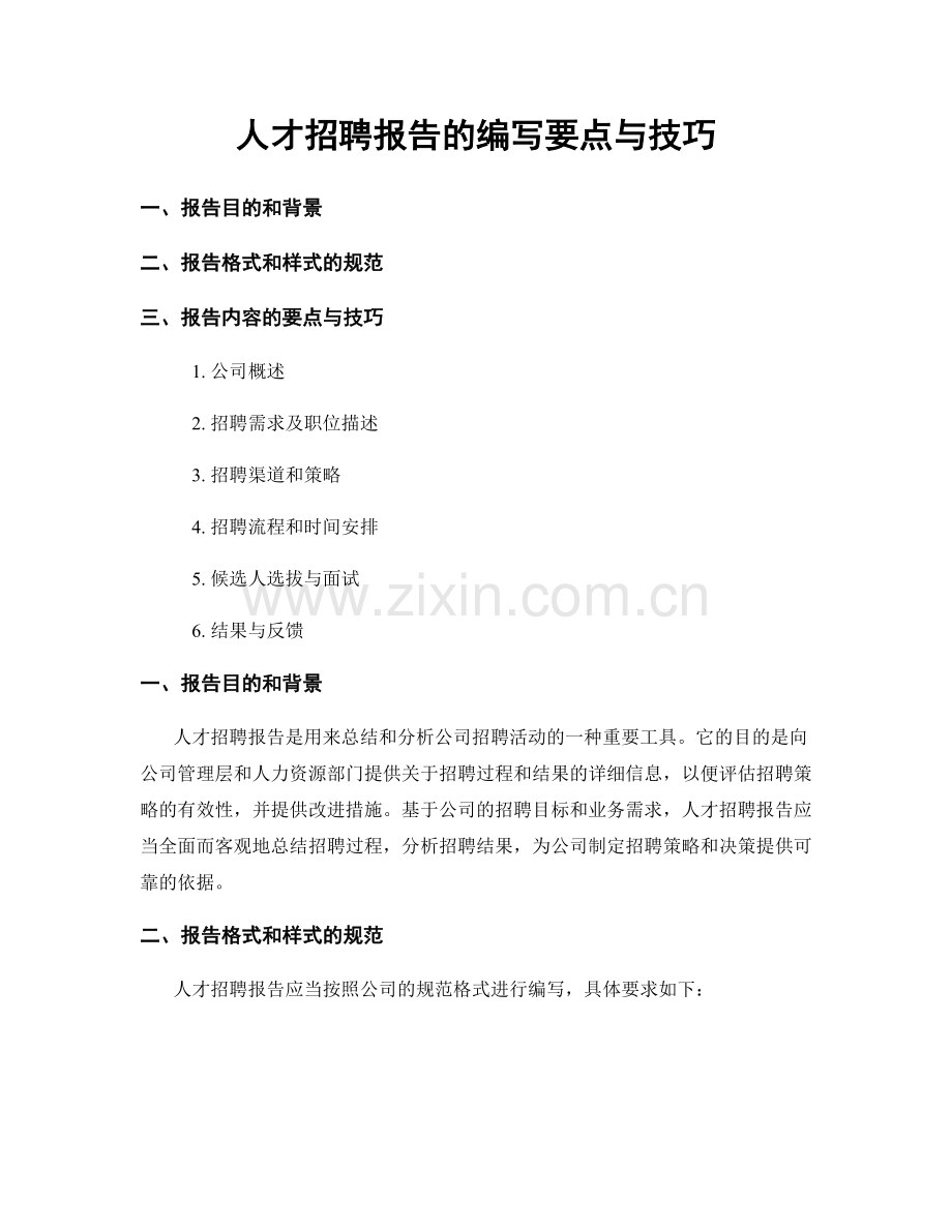 人才招聘报告的编写要点与技巧.docx_第1页