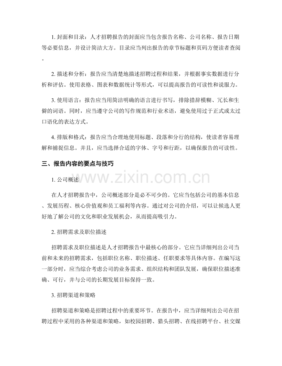 人才招聘报告的编写要点与技巧.docx_第2页