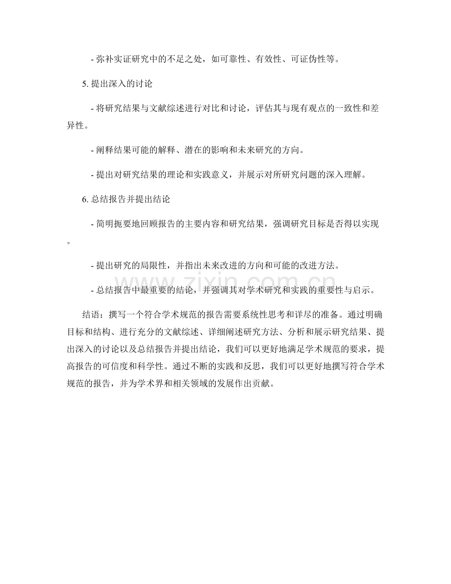 如何撰写一个符合学术规范的报告.docx_第2页