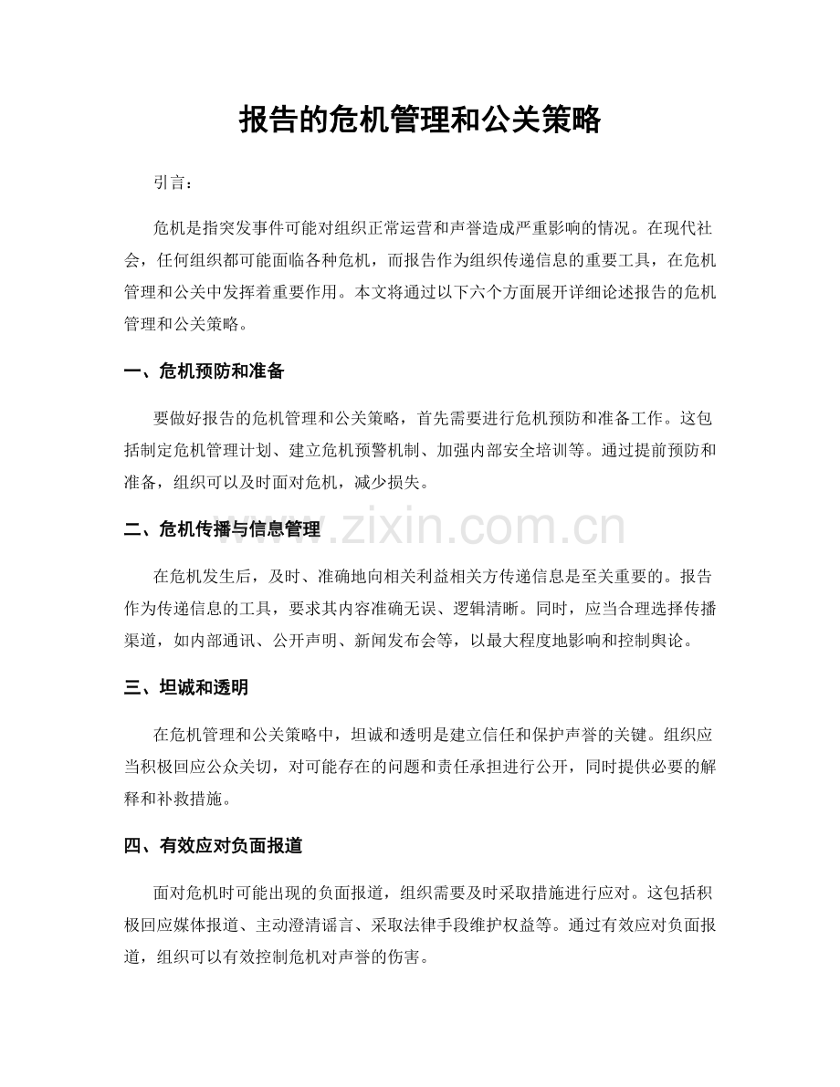 报告的危机管理和公关策略.docx_第1页