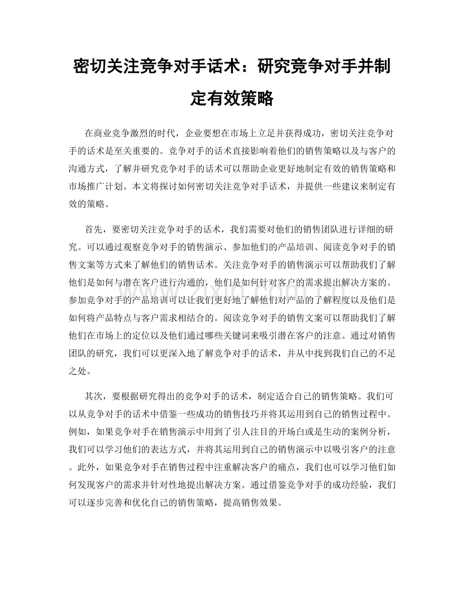 密切关注竞争对手话术：研究竞争对手并制定有效策略.docx_第1页