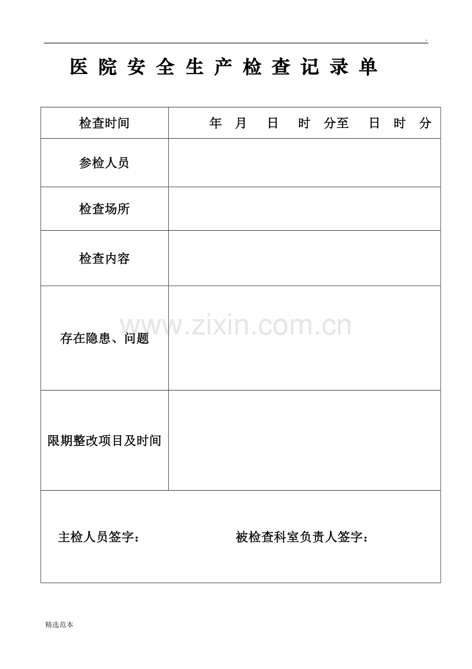 医院安全生产检查记录单.doc_第1页