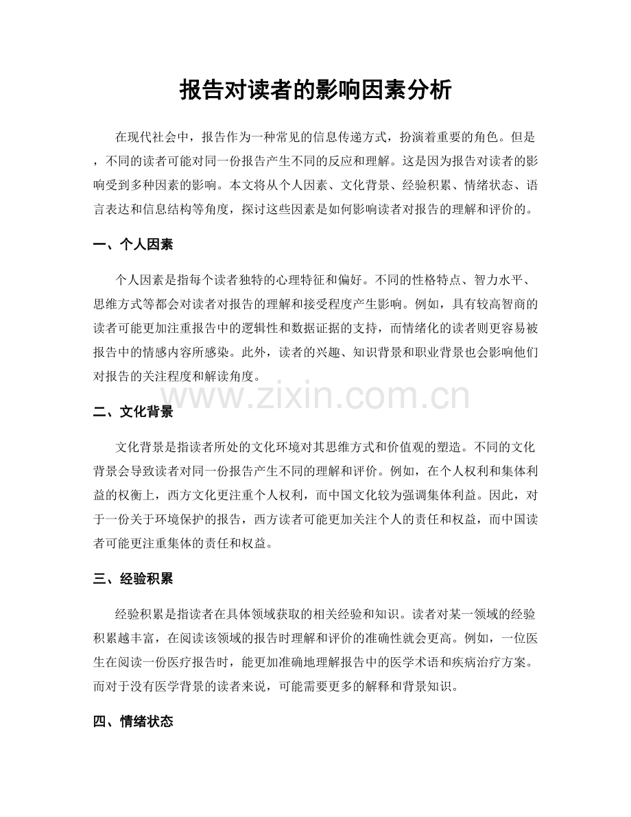 报告对读者的影响因素分析.docx_第1页