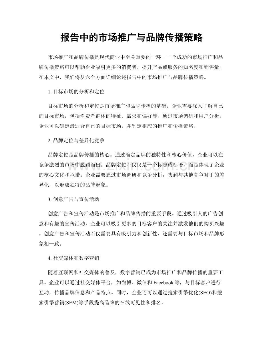 报告中的市场推广与品牌传播策略.docx_第1页