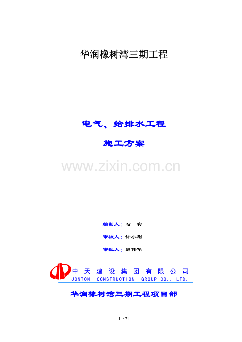 电气、给排水工程施工方案.doc_第1页