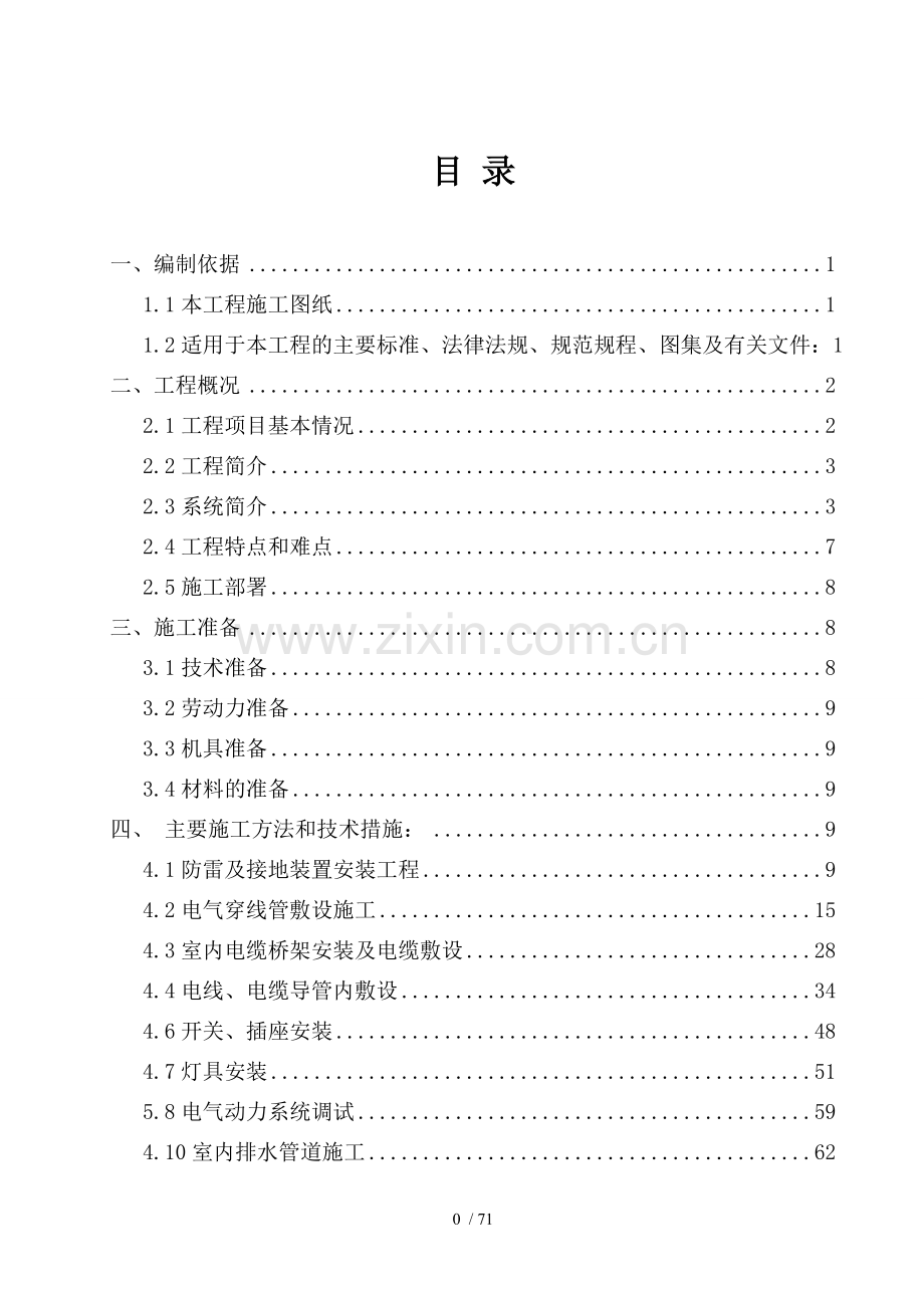 电气、给排水工程施工方案.doc_第2页