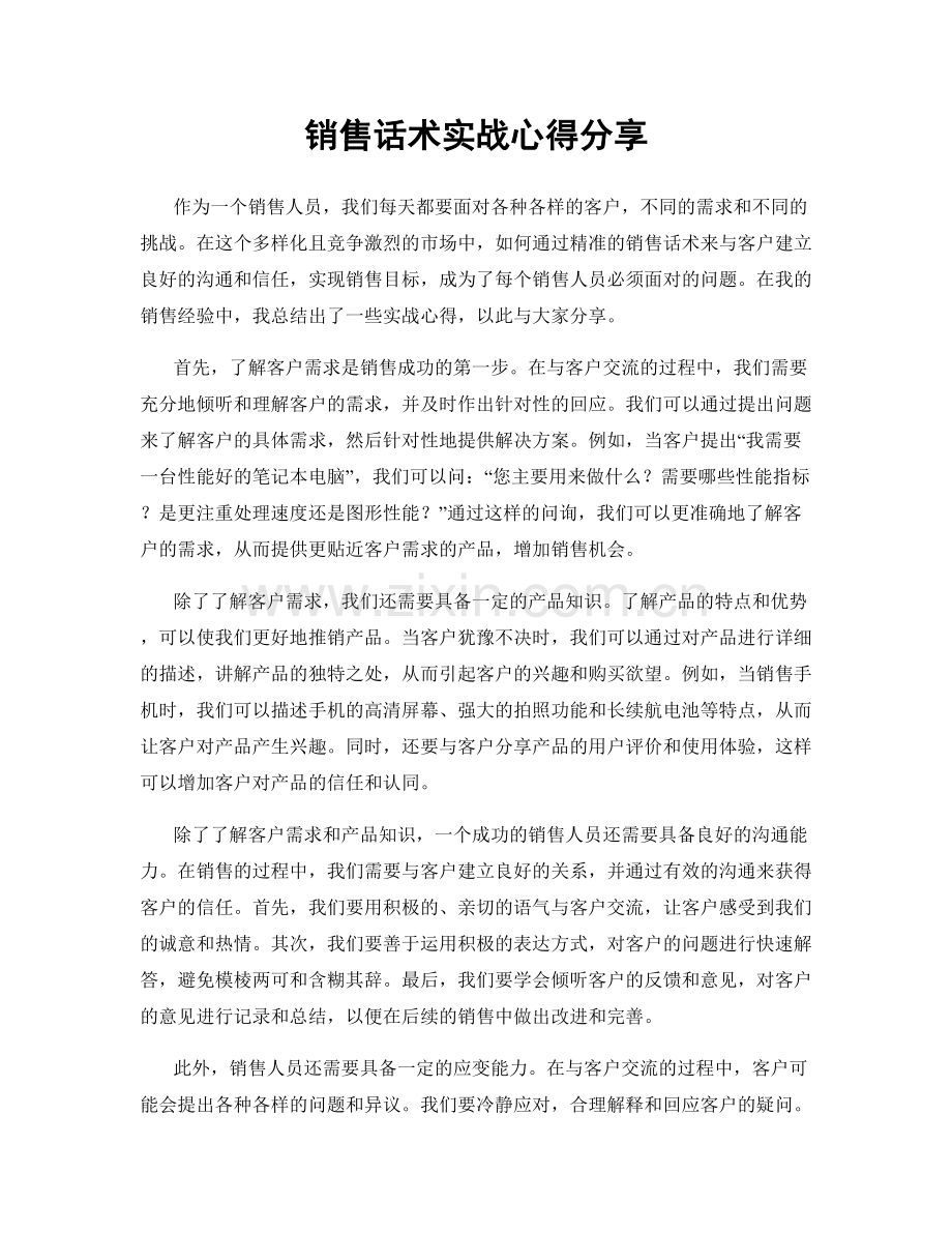 销售话术实战心得分享.docx_第1页