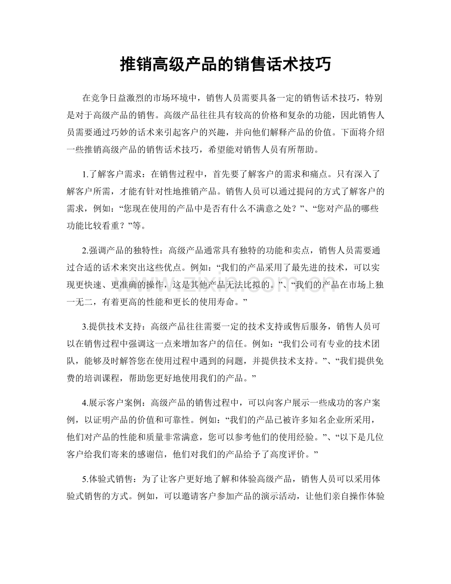 推销高级产品的销售话术技巧.docx_第1页