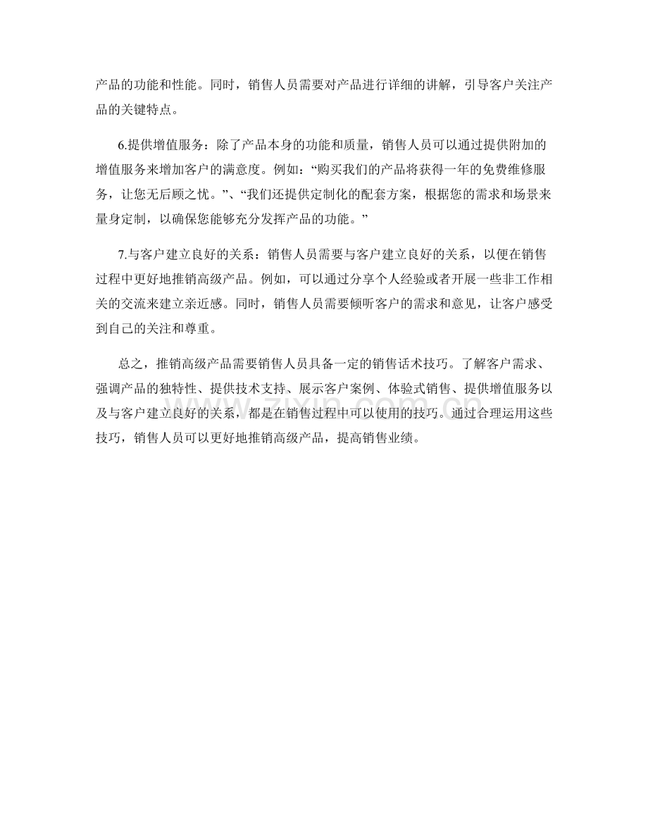 推销高级产品的销售话术技巧.docx_第2页