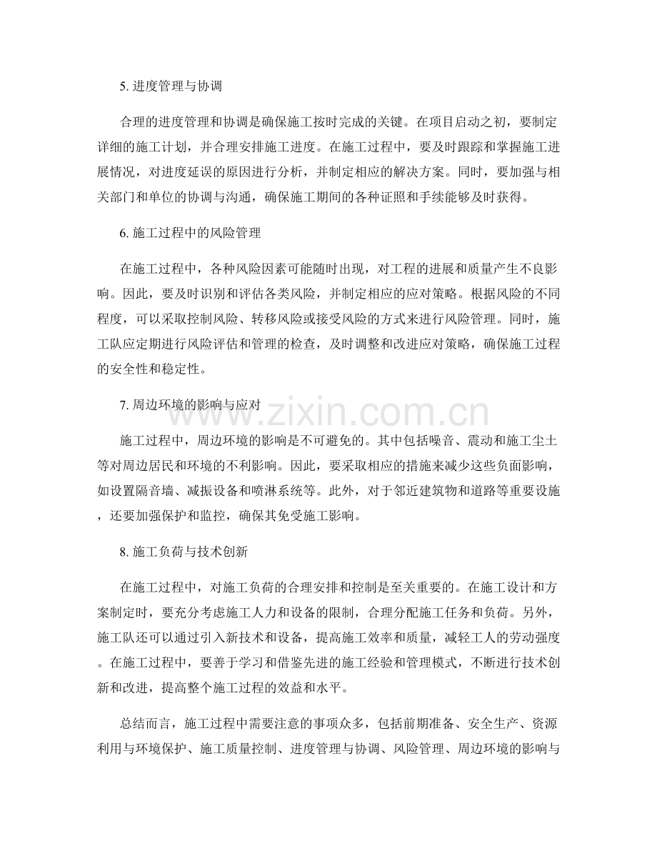 施工注意事项详解及应对策略.docx_第2页