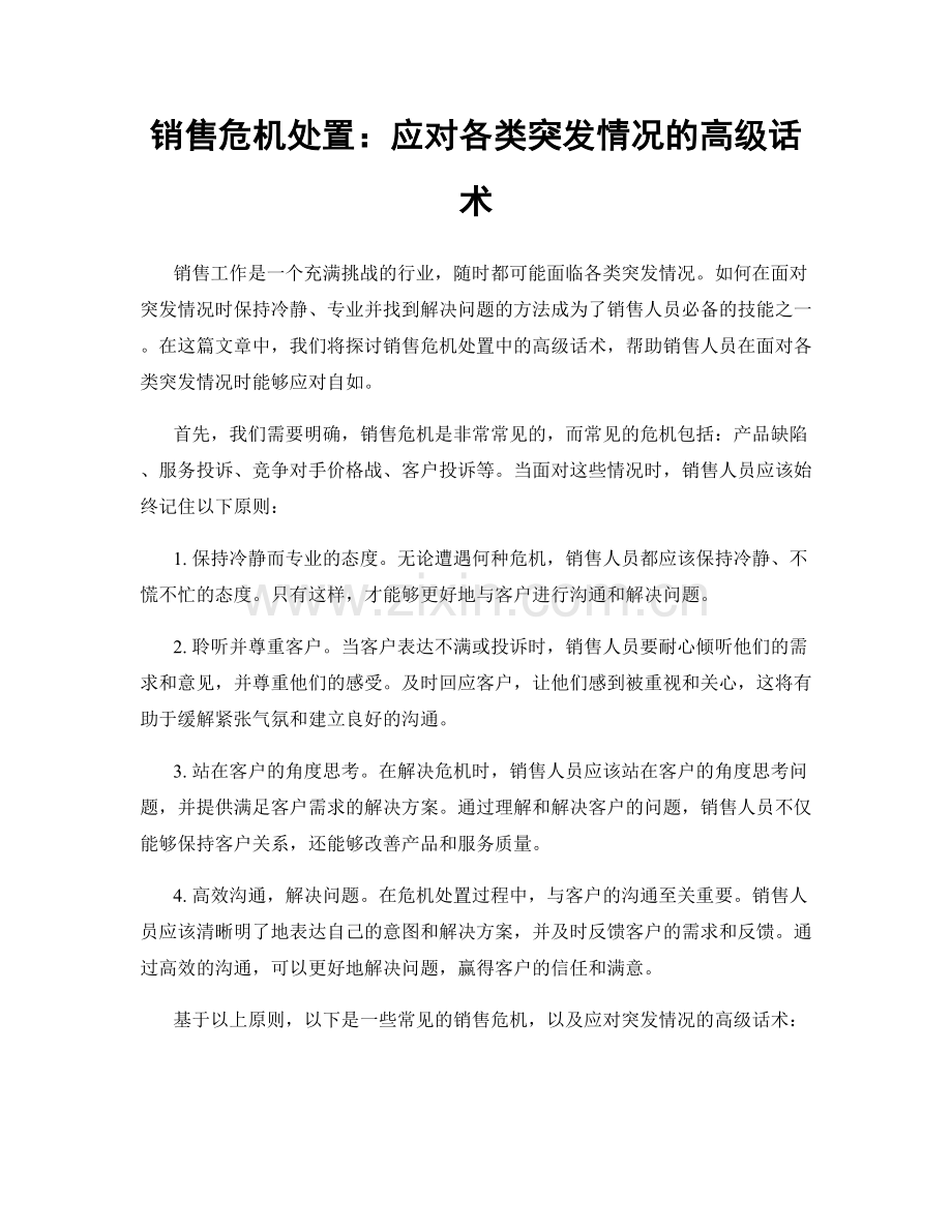 销售危机处置：应对各类突发情况的高级话术.docx_第1页