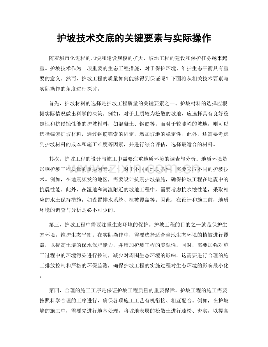 护坡技术交底的关键要素与实际操作.docx_第1页